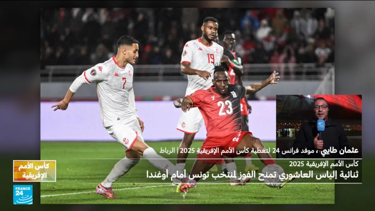 رياضة 24 - نشرة الكان 2025 : انتصار كبير لمنتخب تونس في مباراته الأولى 3 - 1 على حساب أوغندا