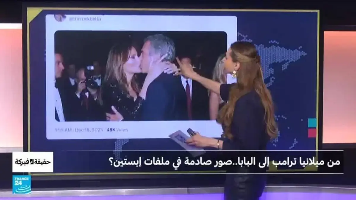 حقيقة أم فبركة - من ميلانيا ترامب إلى البابا..صور فاضحة في ملفات إبستين؟