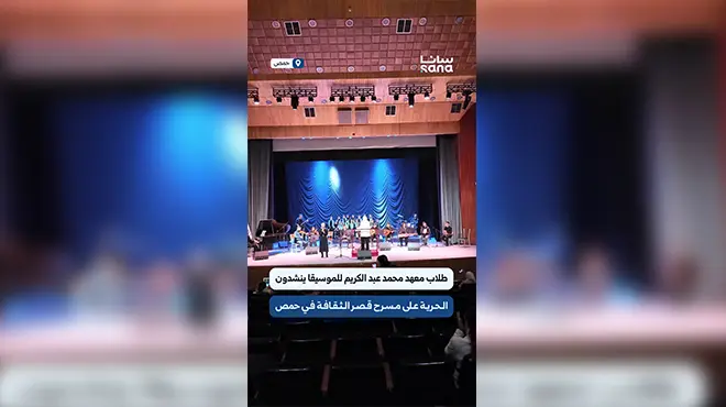 طلاب معهد محمد عبد الكريم للموسيقا ينشدون الحرية على مسرح قصر الثقافة في حمص