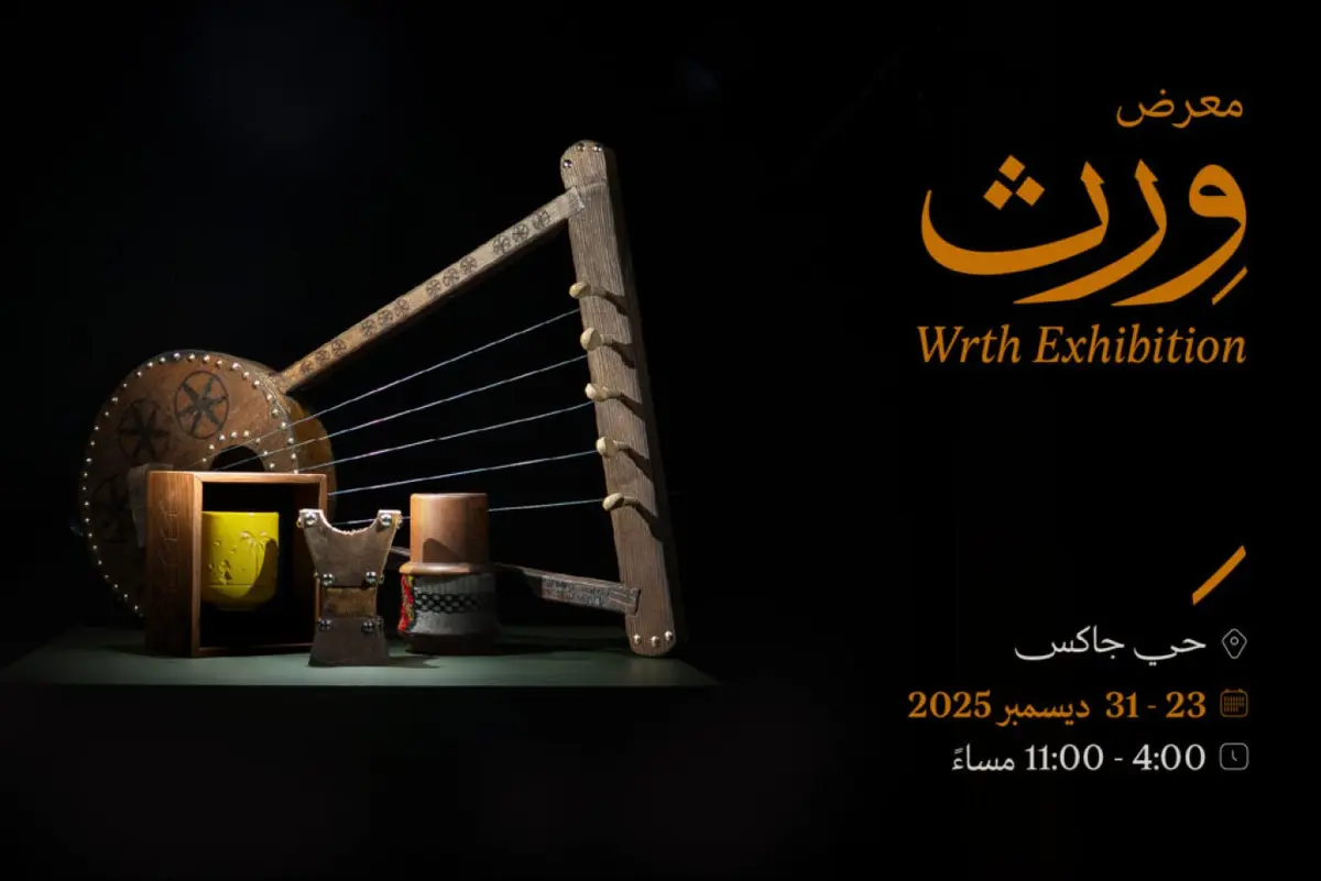 انطلاق معرض وِرث احتفاء بمخرجات الطلاب مع ختام عام الحرف اليدوية 2025