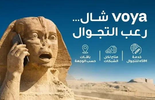 هاشتاق عربي - أمنية إحدى شركات Beyon أول شركة اتصالات في الأردن تطلق خدمة eSIM للتجوال الدولي “Voya”