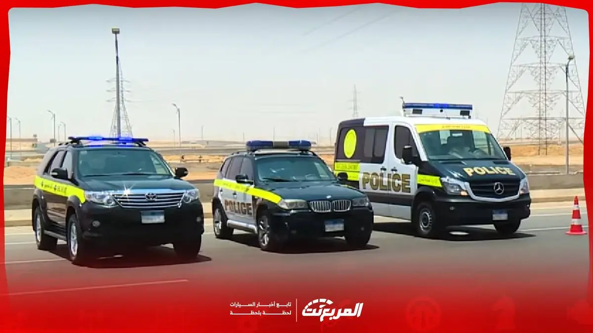 أحدث سيارات الشرطة في مصر والموديلات الجديدة المنضمة للخدمة