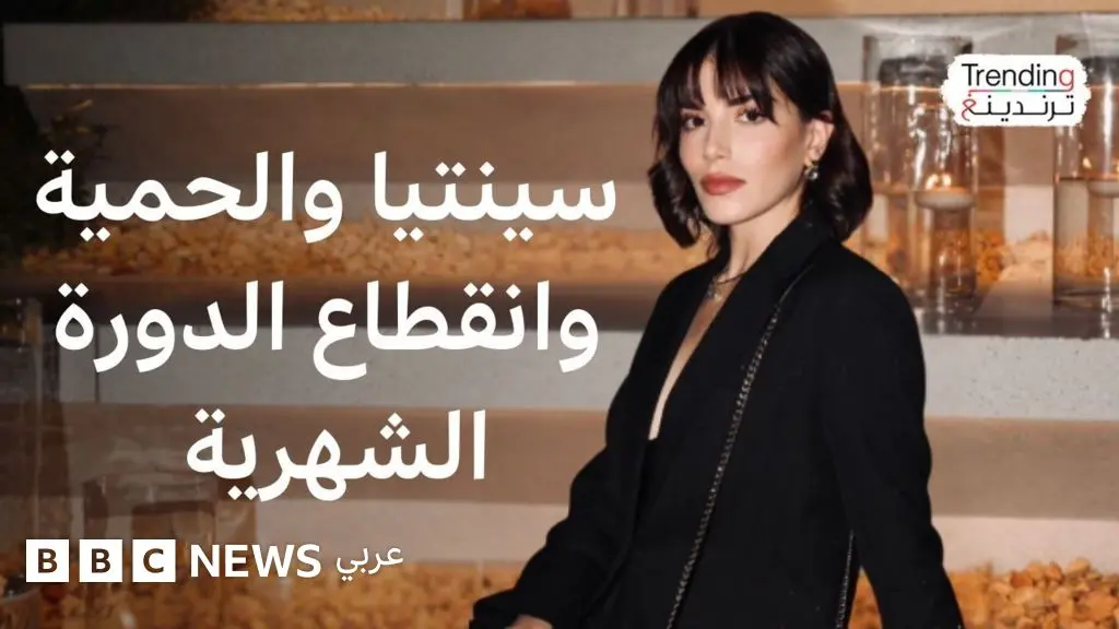 سينتيا صاموئيل.. فنانة لبنانية تعلن خسارتها لدورتها الشهرية بسبب نظام الحمية القاسي.. فما أضرار أنظمة الحمية؟ - BBC News عربي