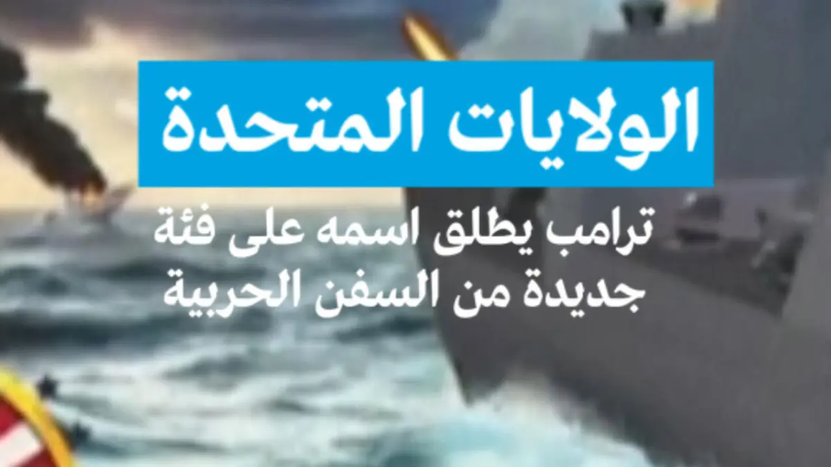 الولايات المتحدة.. ترامب يطلق اسمه على فئة جديدة من السفن الحربية