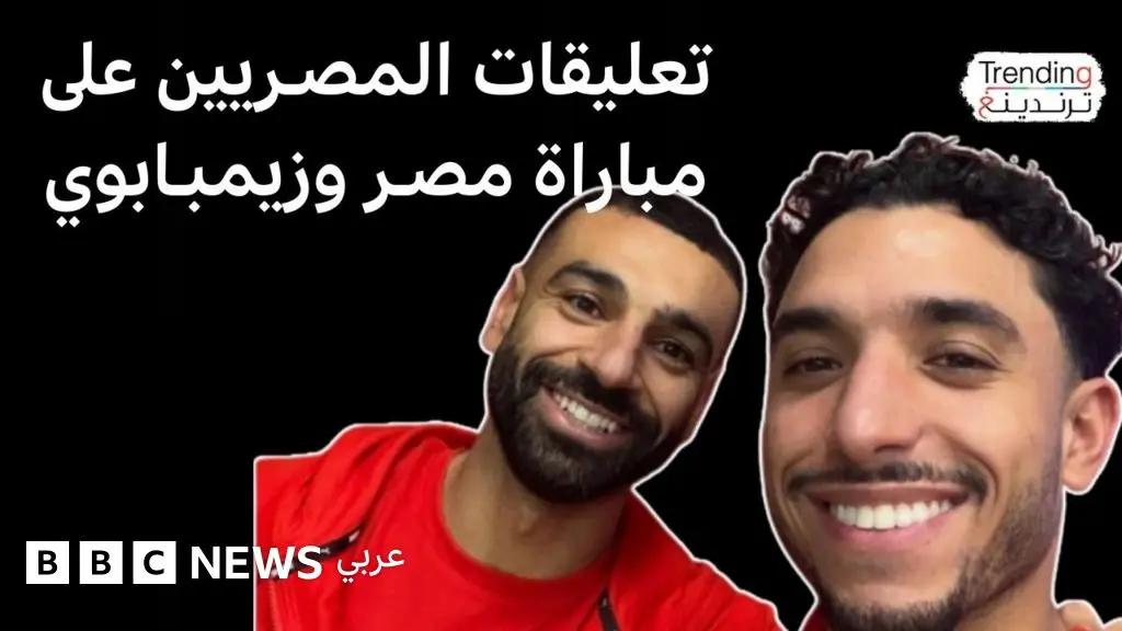 كيف علق المصريون على مباراة مصر وزيمبابوي؟ - BBC News عربي