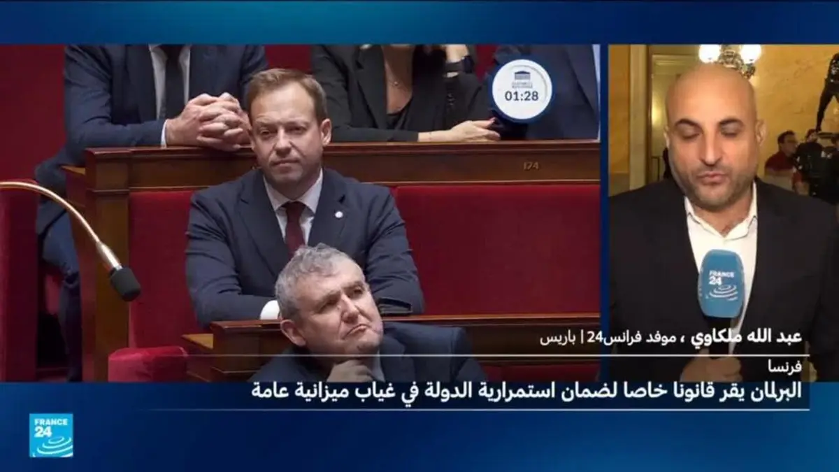 البرلمان الفرنسي يصادق على القانون الخاص لضمان استمرارية الدولة في غياب ميزانية عامة