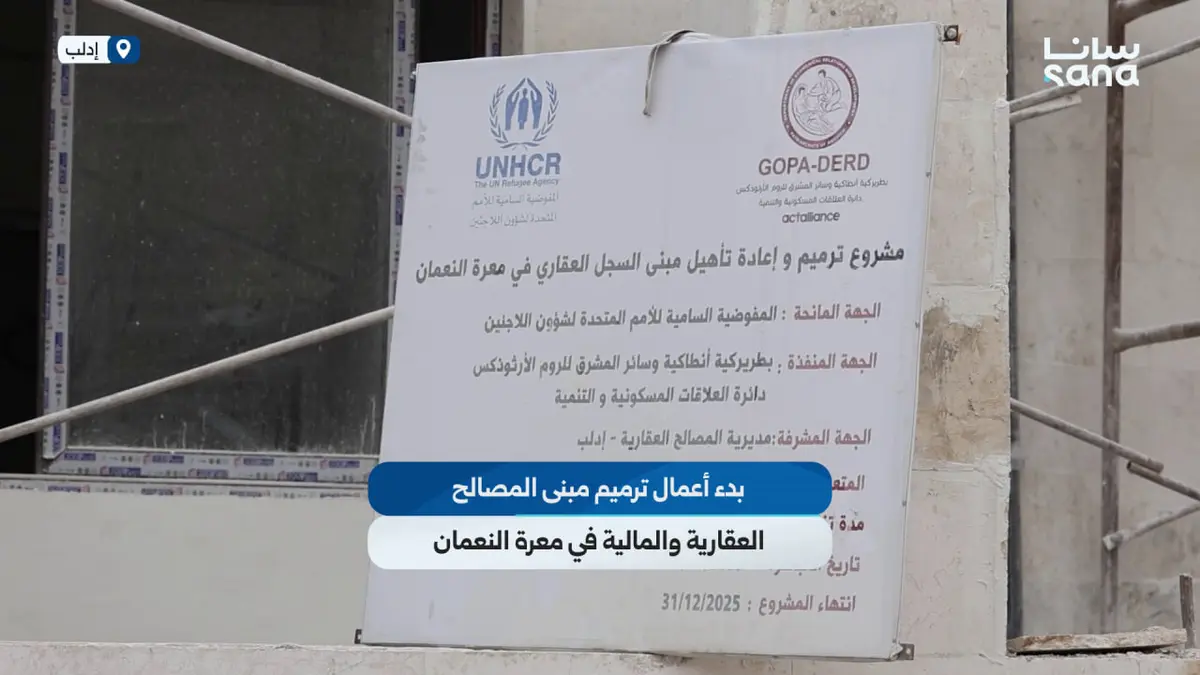 بدء أعمال ترميم مبنى المصالح العقارية والمالية في معرة النعمان بريف إدلب