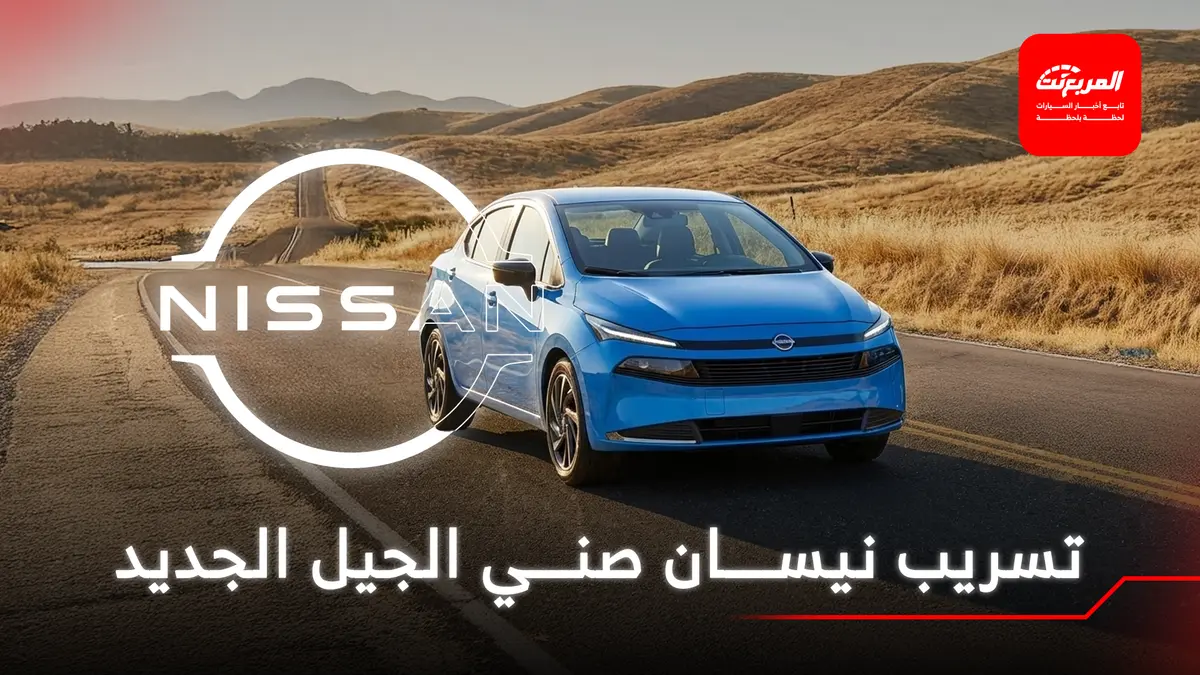 نيسان صني 2027 الجيل الجديد كلياً يظهر في تسريبات