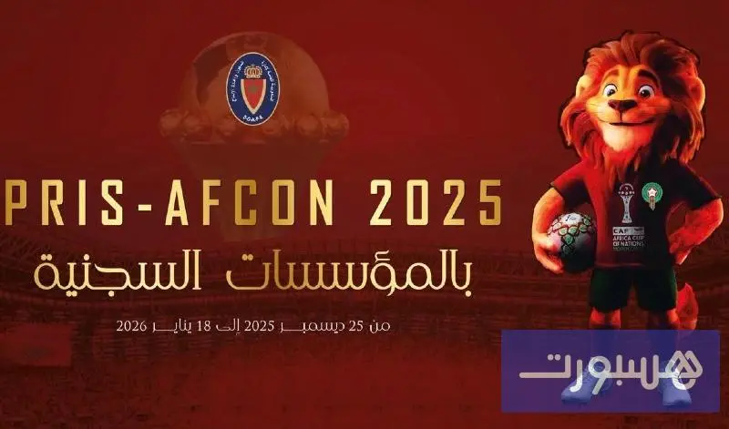 بطولة مصغرة للسجناء الأفارقة بالمغرب - هسبورت