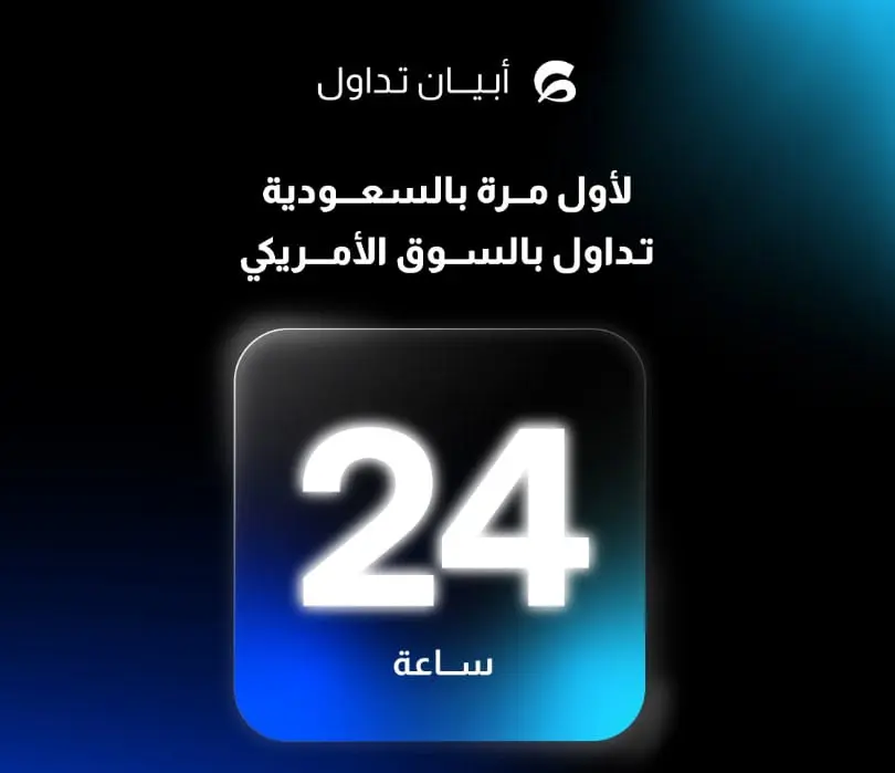 لأول مرة بالمملكة.. "أبيان تداول" يفتح أبواب الأسهم الأمريكية 24 ساعة