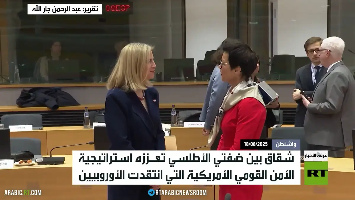 واشنطن وبروكسل.. شقاق تمده المصالح