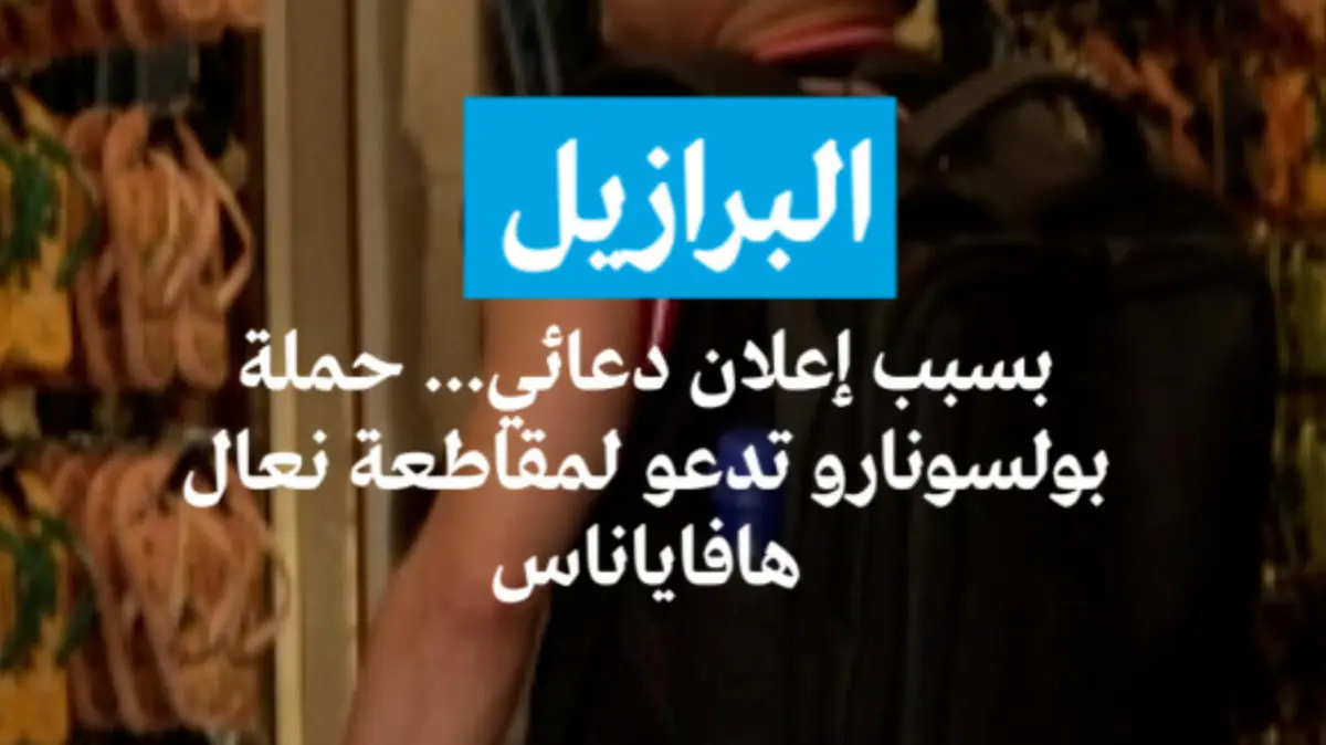 بسبب إعلان دعائي... حملة بولسونارو تدعو لمقاطعة نعال هافاياناس