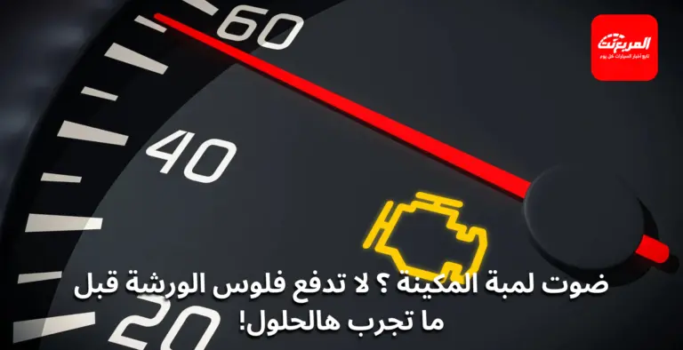 لمبة المكينة شغالة؟ 6 أسباب بسيطة قبل ما تروح الورشة