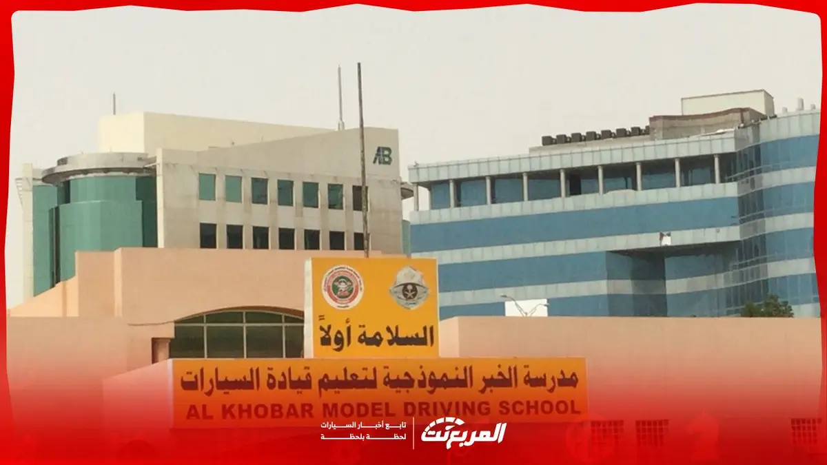 مدرسة الخبر لتعليم القيادة: التسجيل والرسوم وأوقات الدوام