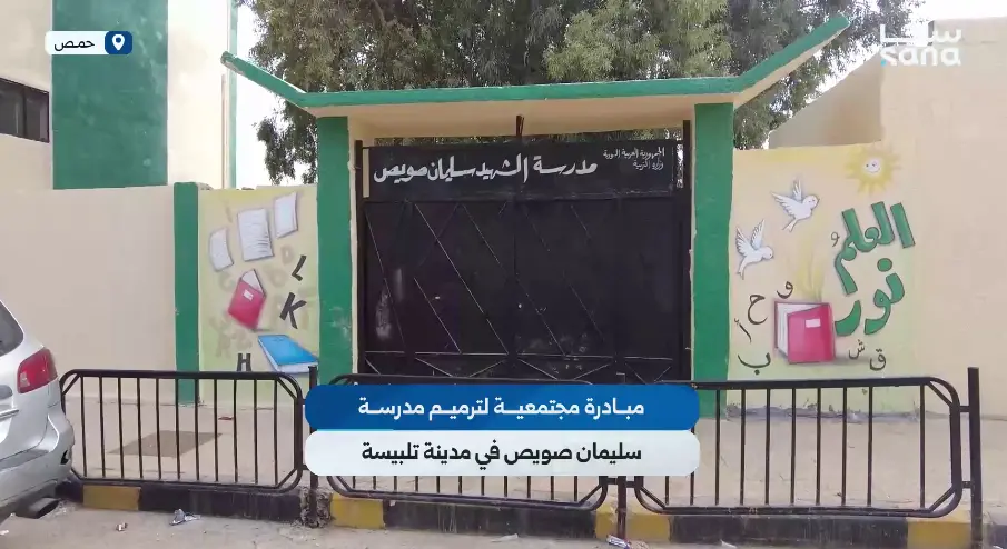 مبادرة مجتمعية لترميم مدرسة الشهيد سليمان صويص في مدينة تلبيسة شمال حمص