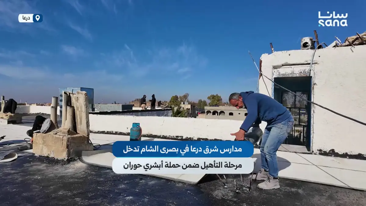 مدارس شرق درعا في بصرى الشام تدخل مرحلة التأهيل ضمن حملة "أبشري حوران"