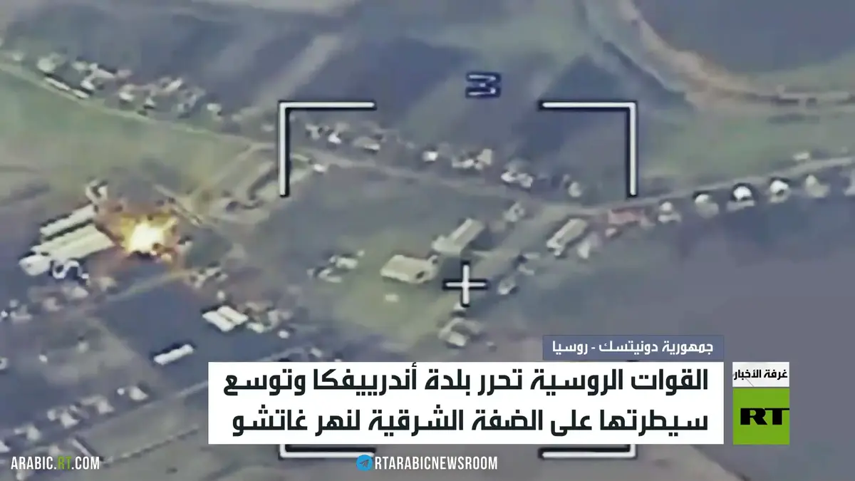 القوات الروسية تحرر بلدة أندرييفكا