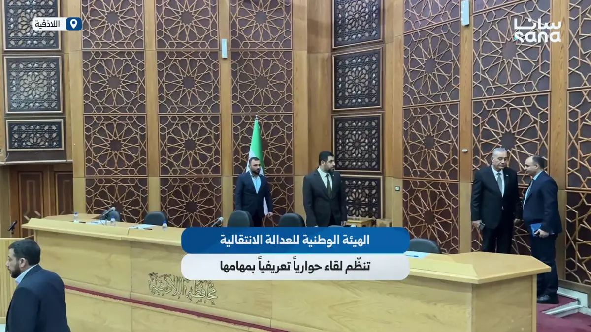 الهيئة الوطنية للعدالة الانتقالية تنظّم لقاء حوارياً تعريفياً بمهامها في اللاذقية