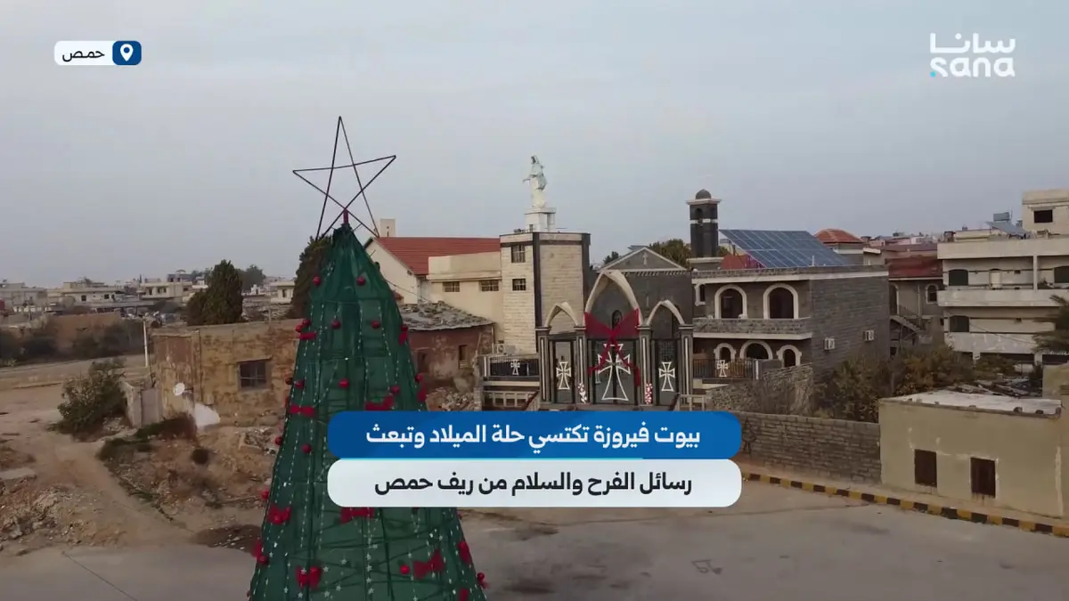 بيوت فيروزة تكتسي حلة الميلاد وتبعث رسائل الفرح والسلام من ريف حمص