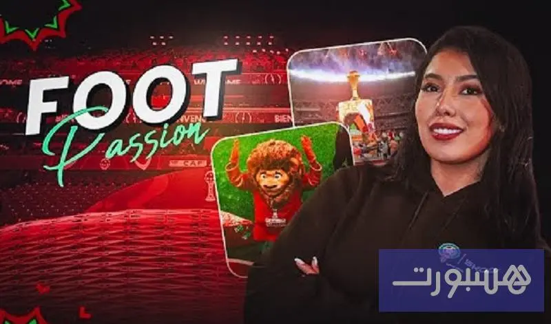 I FOOT Passion اليوم الافتتاحي لـ“الكان” - هسبورت