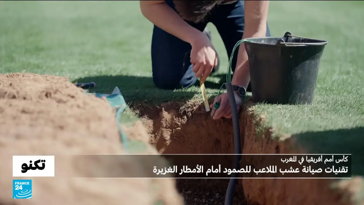 تكنو - كأس أمم أفريقيا - المغرب: لماذا صمدت أرضية ملعب الرباط رغم الأمطار الغزيرة يوم الافتتاح؟