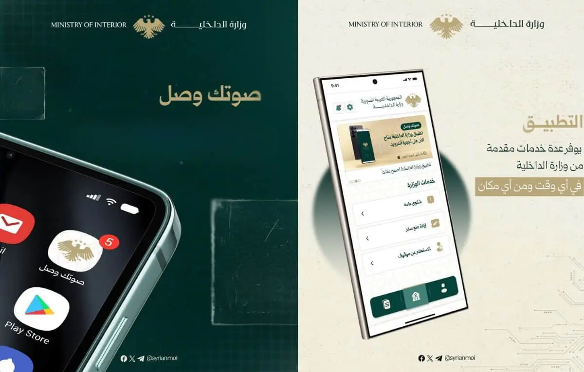 "صوتك وصل".. تطبيق جديد للداخلية السورية يعزز التواصل الرقمي ويقرب الخدمات من المواطنين