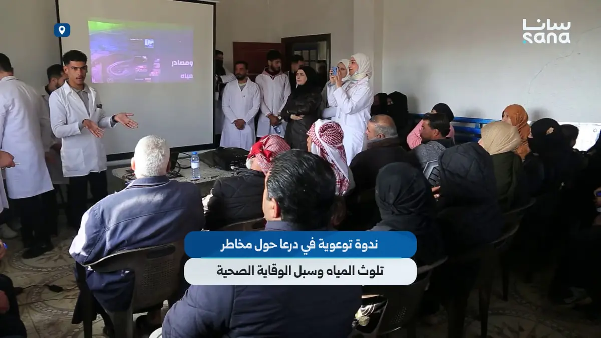 ندوة توعوية في درعا حول مخاطر تلوث المياه وسبل الوقاية الصحية