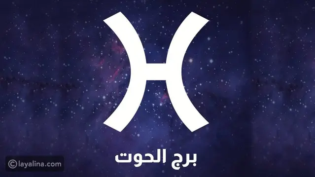 توقعات كارمن شماس لبرج الحوت 2026: عام النضج والتحولات الإيجابية