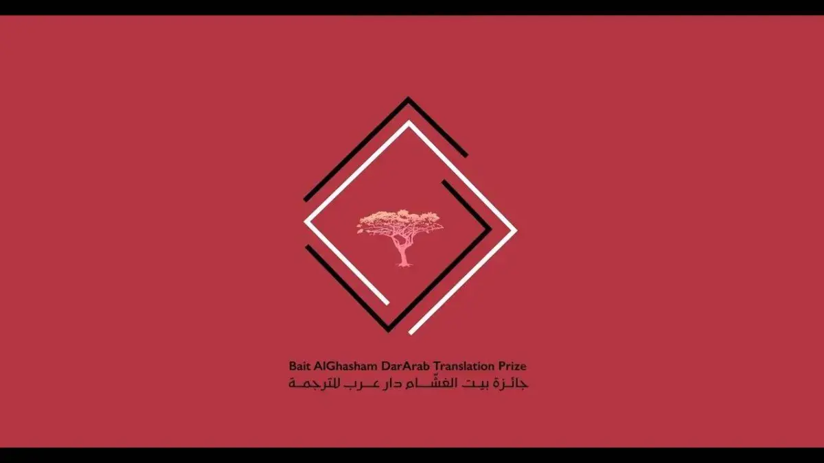 «جائزة بيت الغشّام دار عرب الدولية للترجمة» تعلن عن قوائمها القصيرة
