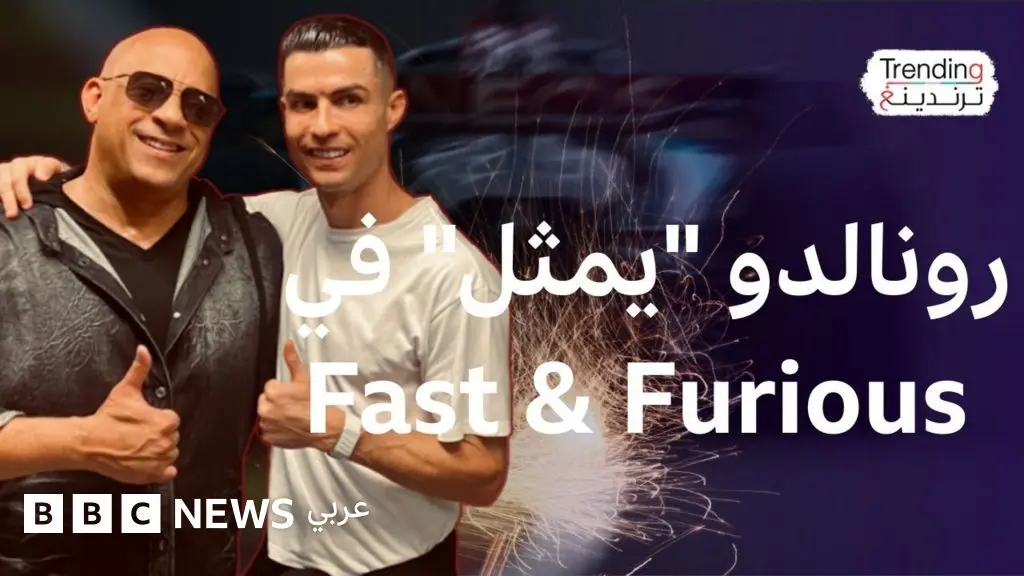 هل أصبح كريستيانو رونالدو نجم أفلام Fast & Furious؟ - BBC News عربي
