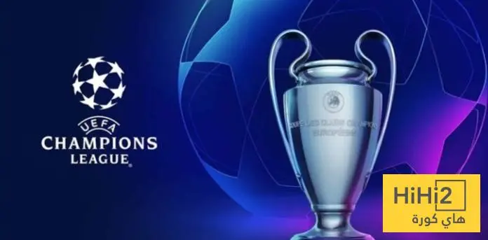 النظام الحالي أفضل من السابق في دوري أبطال أوروبا والسبب!