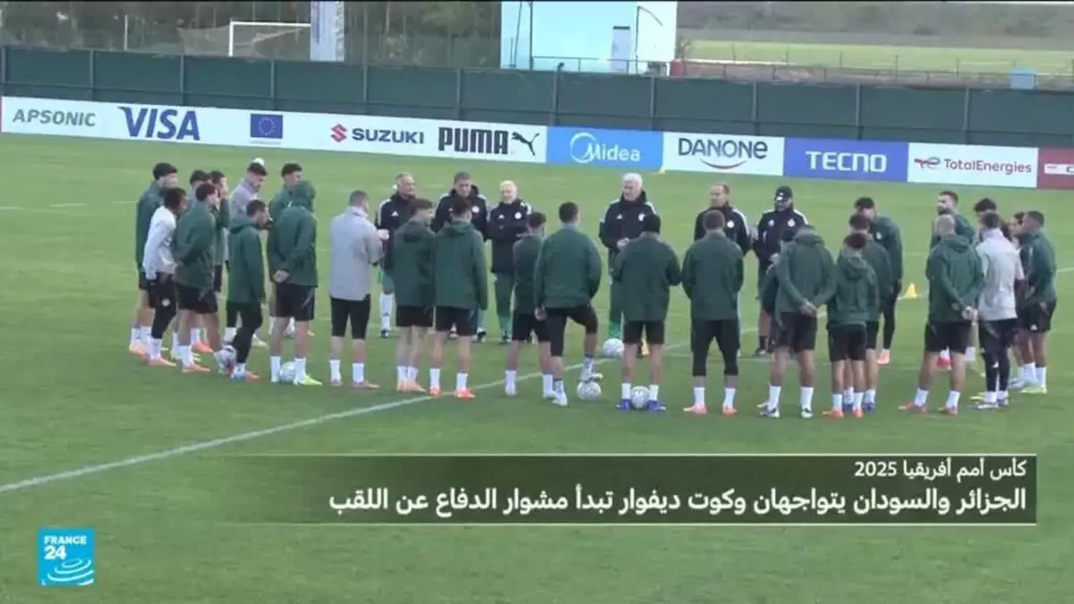 كأس الأمم الأفريقية 2025: الجزائر والسودان يتواجهان وساحل العاج يبدأ مشوار الدفاع عن اللقب