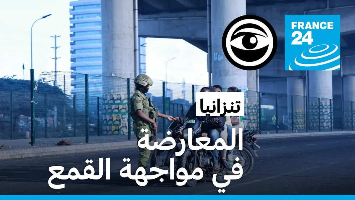 مراقبون - "كلنا في إقامة جبرية".. المعارضون في تنزانيا يتخوفون من تزايد القمع