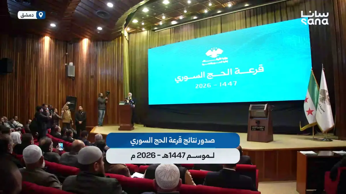 صدور نتائج قرعة الحج السوري لموسم 1447هـ - 2026م