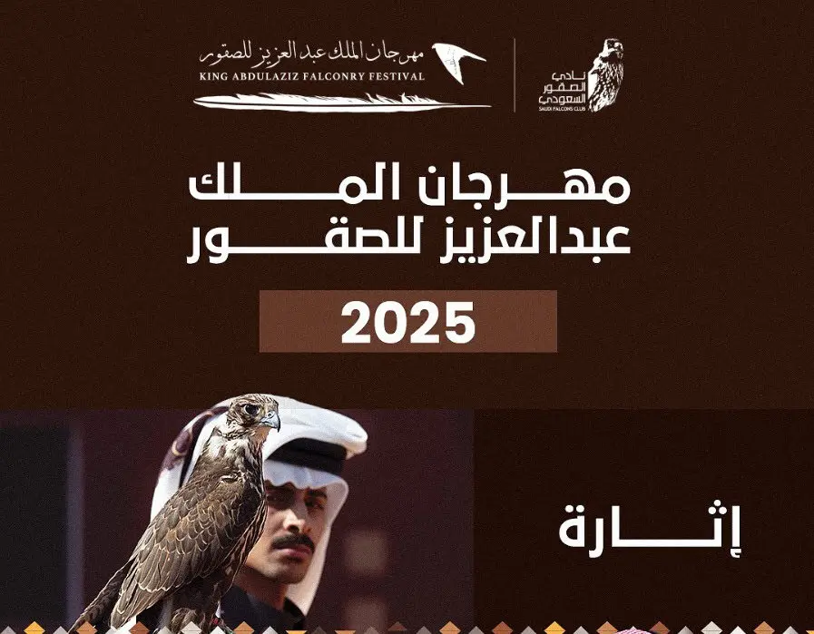 بالأرقام.. كيف تحلق إنجازات مهرجان الملك عبدالعزيز للصقور في سماء المملكة؟