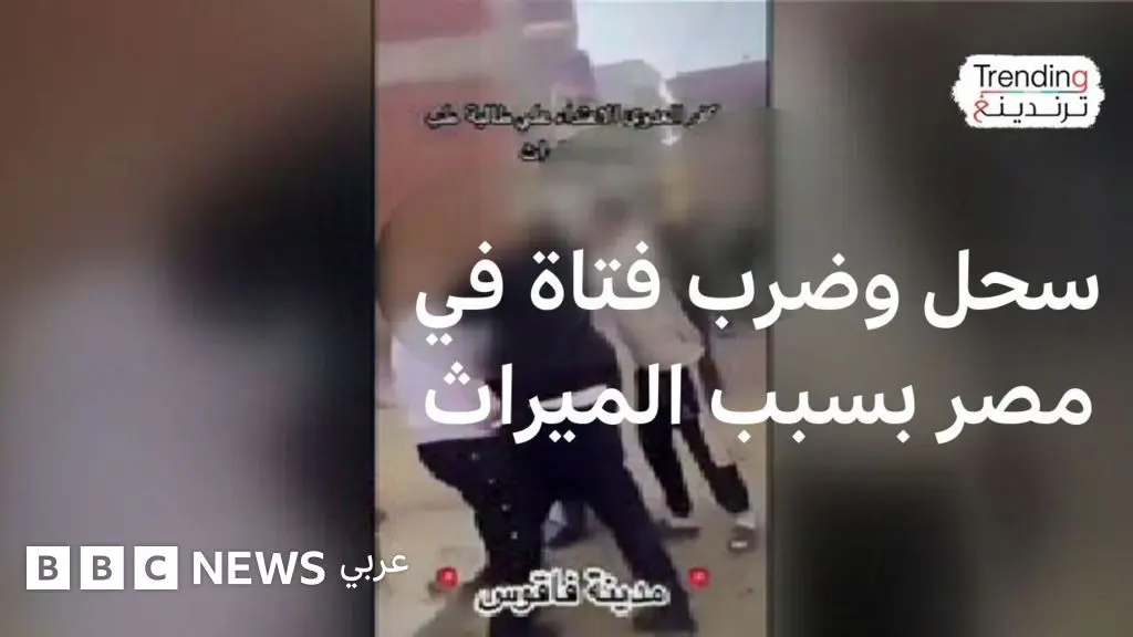 سحل وضرب فتاة في مصر بسبب خلاف حول الميراث - BBC News عربي
