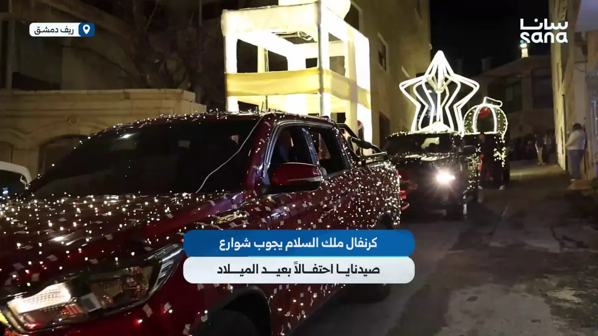 كرنفال ملك السلام يجوب شوارع صيدنايا بريف دمشق احتفالاً بعيد الميلاد