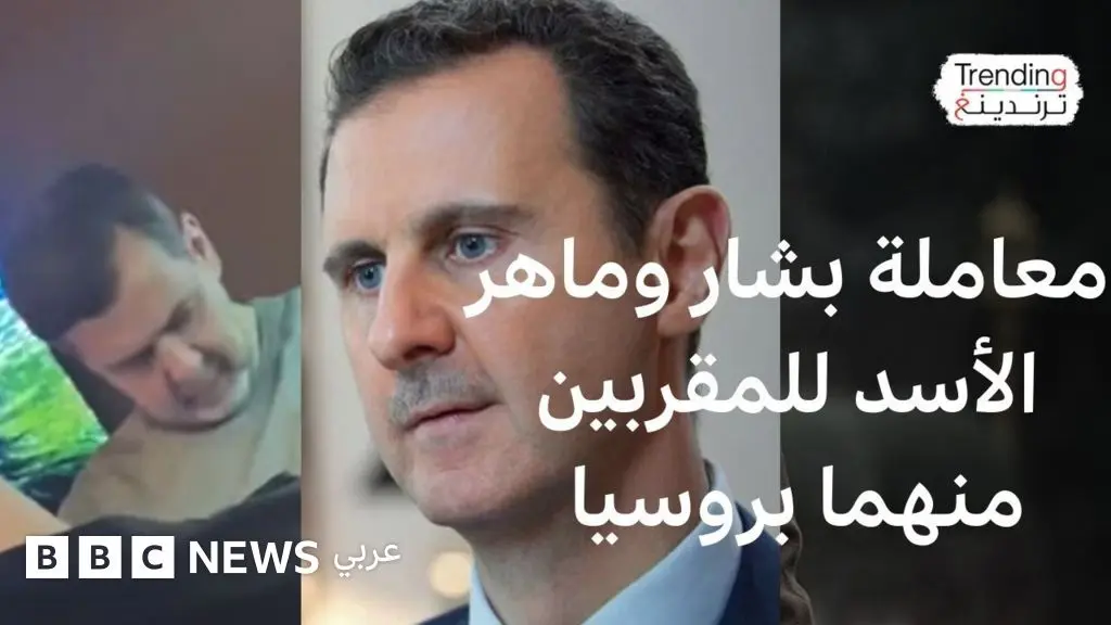 كيف عامل بشار وماهر الأسد المقربين منهما في روسيا؟ - BBC News عربي