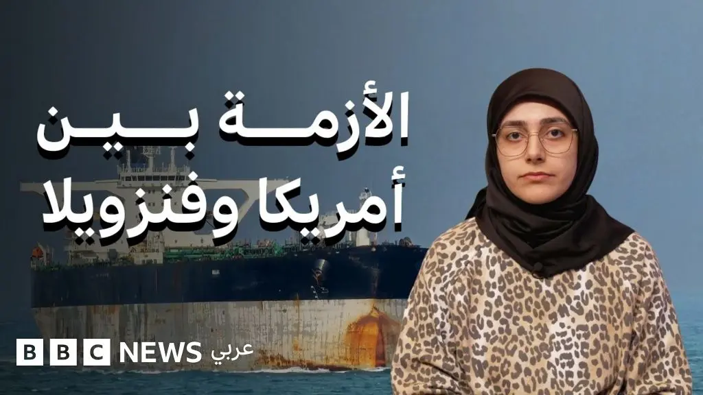 فنزويلا: ناقلة النفط التي تطاردها الولايات المتحدة