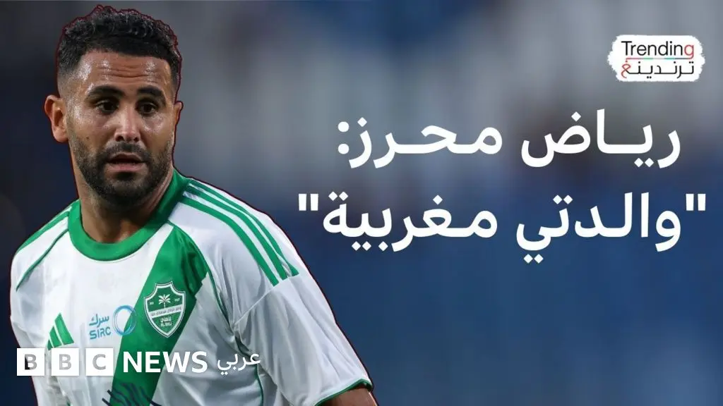 رياض محرز: "استقبال المغرب رائع وهذه المشاركة خاصة لأن والدتي مغربية" - BBC News عربي