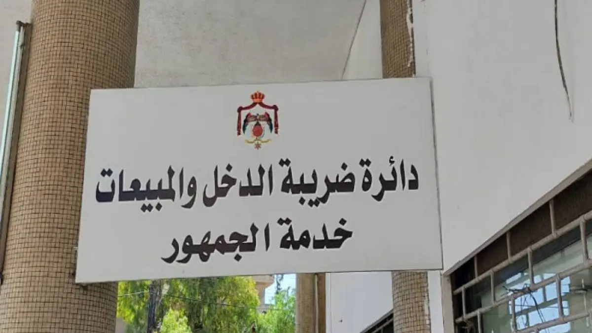 دائرة ضريبة الدخل والمبيعات تعلن دواما إضافيا لتسديد الأرصدة قبل نهاية 2025