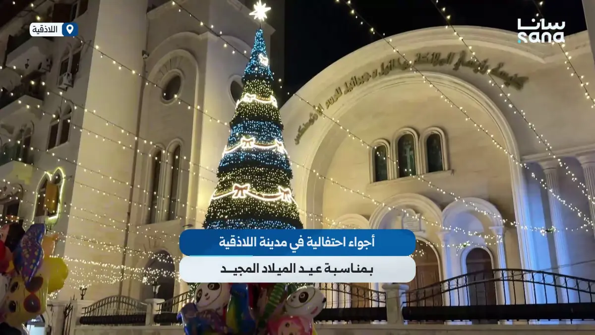 أجواء احتفالية في مدينة اللاذقية بمناسبة عيد الميلاد المجيد