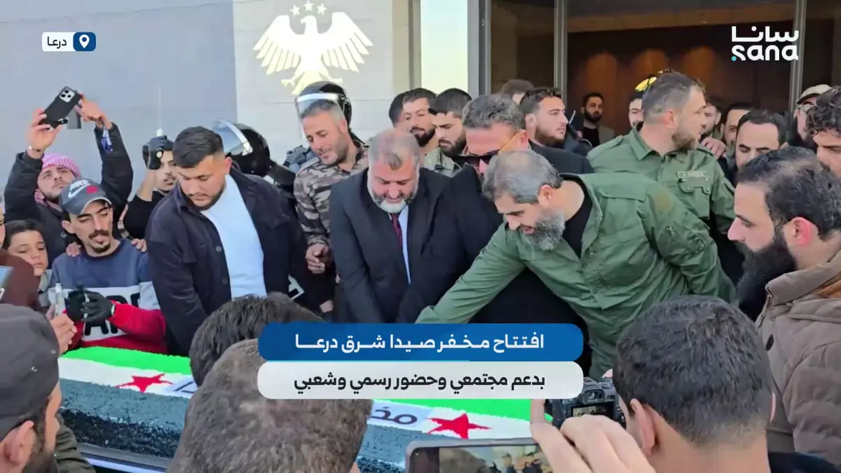 افتتاح مخفر صيدا شرق درعا بدعم مجتمعي وحضور رسمي وشعبي