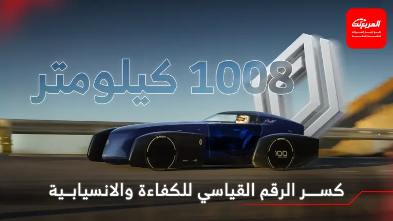 واحدة من أغرب سيارات رينو تكسر الرقم القياسي للكفاءة