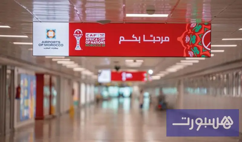 "كان" المغرب.. تحسين سفر الوافدين بالمطارات - هسبورت