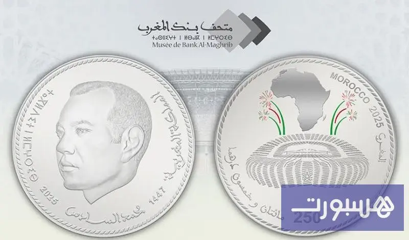 بنك المغرب يصدر عملة تذكارية احتفاء بـ"الكان" - هسبورت