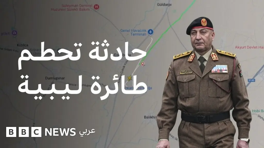 محمد الحداد: ماذا نعرف عن مقتل رئيس أركان الجيش في حكومة الوحدة الوطنية الليبية؟ - BBC News عربي