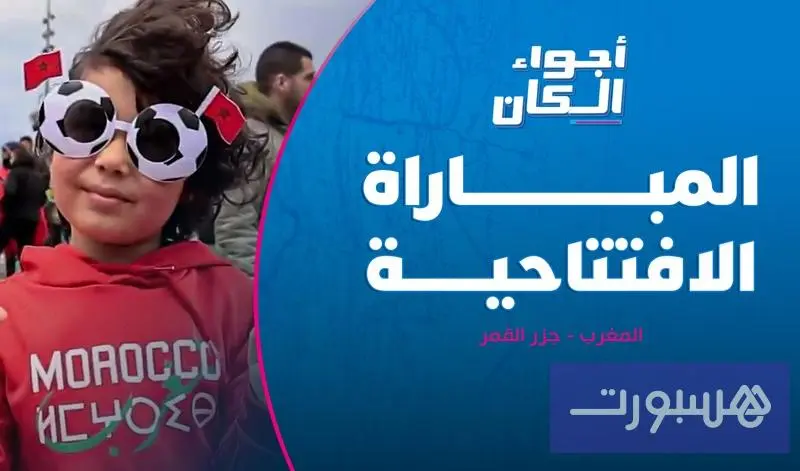 المباراة الافتتاحية - هسبورت