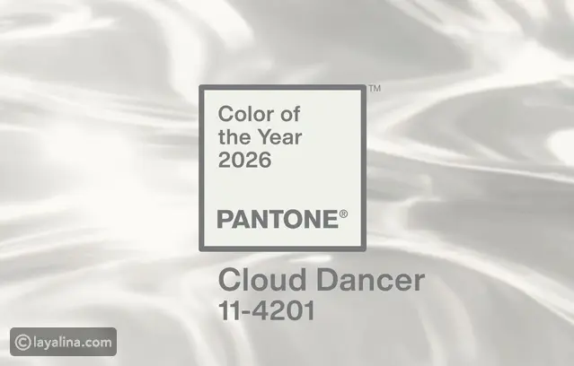 كلاود دانسر Cloud Dancer: لون 2026 الذي يجسّد الصفاء والبساطة