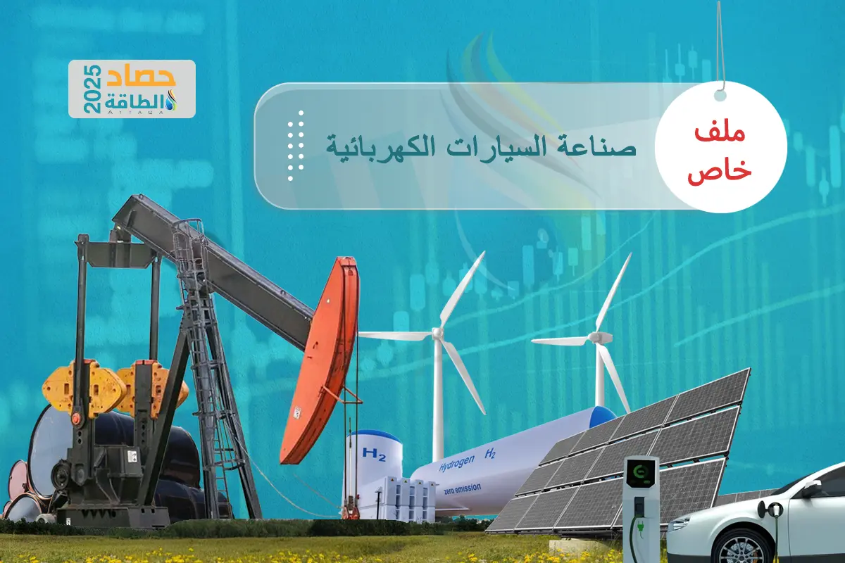 صناعة السيارات الكهربائية في 2025.. تحديات عابرة أم مأزق ممتد؟ - الطاقة